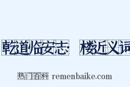 乾道临安志·楼近义词是什么意思的图片